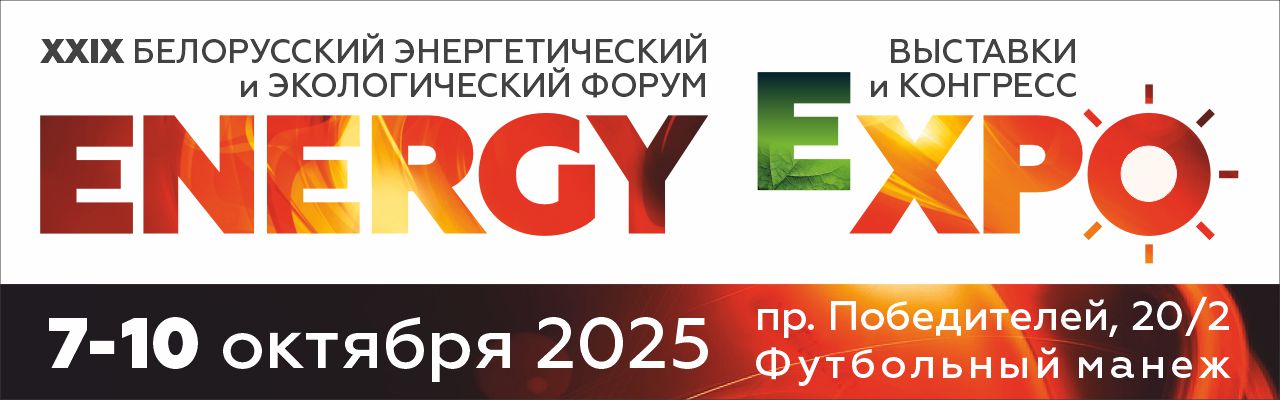 XXIX Белорусский энергетический и экологический форум, выставки и конгресс