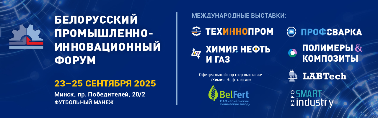 Белорусский промышленно-инновационный форум 2025 и выставки